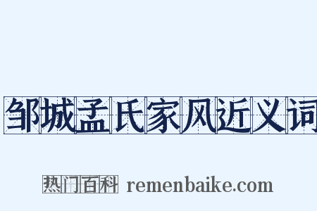 邹城孟氏家风近义词是什么意思的图片